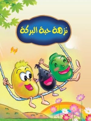 cover image of نزهة حبة البركة